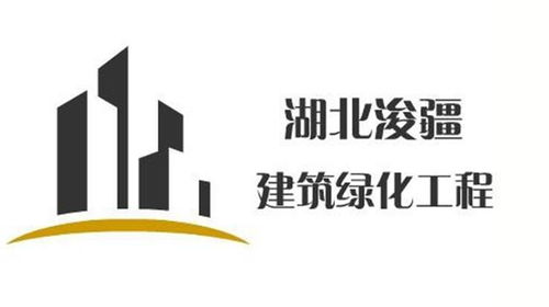 湖北浚疆建筑绿化工程
